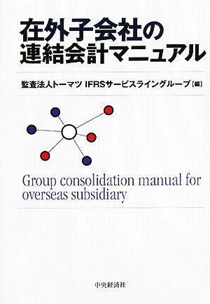 在外子会社の連結会計マニュアル