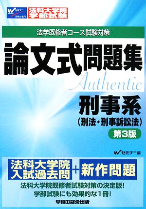 法科大学院・学部試験 論文式問題集 刑事系