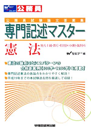 公務員試験論文答案集 専門記述マスター 憲法