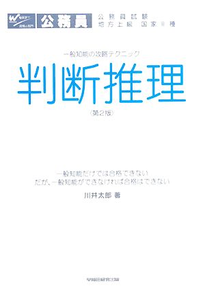 一般知能の攻略テクニック 判断推理