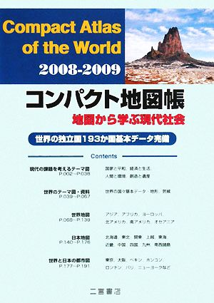 コンパクト地図帳 地図から学ぶ現代社会 世界の独立国193か国基本データ完備