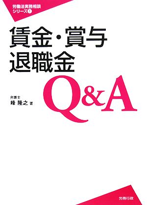 賃金・賞与・退職金Q&A 労働法実務相談シリーズ1 中古本・書籍