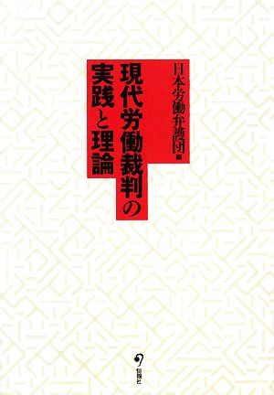 現代労働裁判の実践と理論