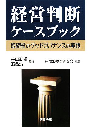 経営判断ケースブック 取締役のグッドガバナンスの実践