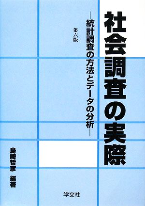 社会調査の実際 統計調査の方法とデータの分析