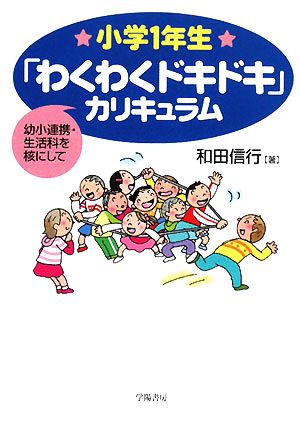 小学1年生「わくわくドキドキ」カリキュラム 幼小連携・生活科を核にして