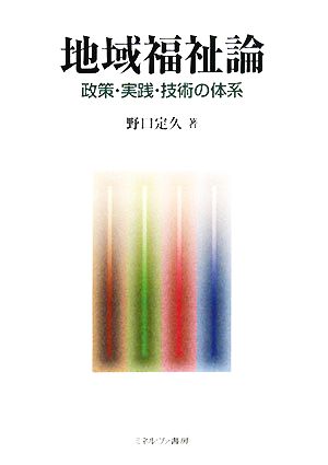 地域福祉論 政策・実践・技術の体系