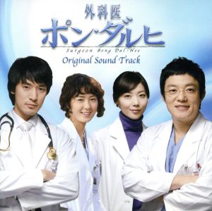 外科医ポン・ダルヒ オリジナル・サウンドトラック(DVD付)