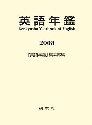 英語年鑑(2008年版)