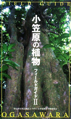 小笠原の植物フィールドガイド(2)
