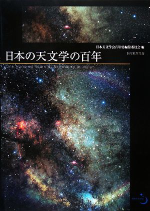 日本の天文学の百年