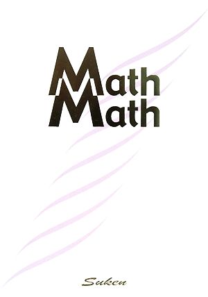 Math Math(Vol.10) ん！おもしろビタミン数学