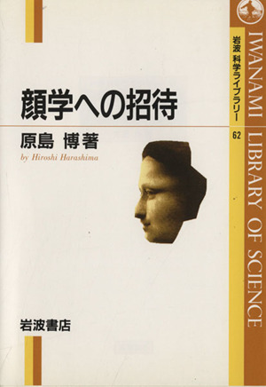 顔学への招待 岩波科学ライブラリー62