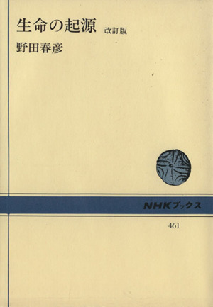 生命の起源 改訂版NHKブックス461