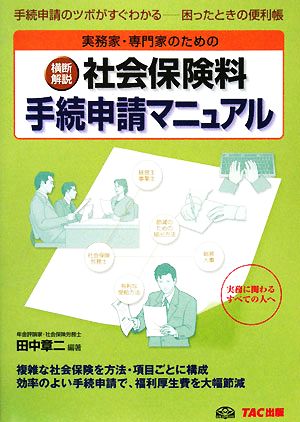 実務家・専門家のための横断解説 社会保険料手続申請マニュアル 手続申請のツボがすぐわかる 困ったときの便利帳