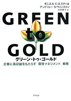 グリーン・トゥ・ゴールド企業に高収益をもたらす「環境マネジメント」戦略