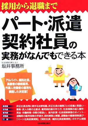 パート・派遣・契約社員の実務がなんでもできる本 採用から退職まで