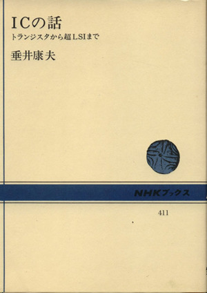 ICの話 トランジスタから超LSIまで NHKブックス411