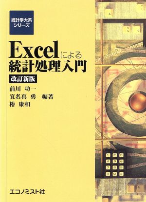 Excelによる統計処理入門 改訂2版