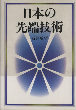 日本の先端技術