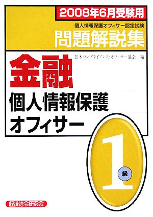 金融個人情報保護オフィサー1級問題解説集(2008年6月受験用)