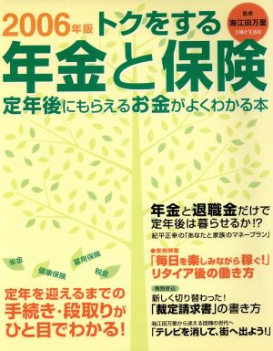 06年版トクをする年金と保険 定年後にもらえるお金がよくわかる本