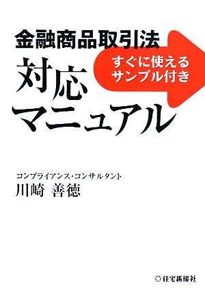 金融商品取引法対応マニュアル すぐに使えるサンプル付き！