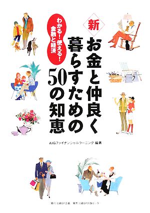 新 お金と仲良く暮らすための50の知恵 わかる！使える！金融と経済