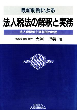 最新判例による法人税法の解釈と実務