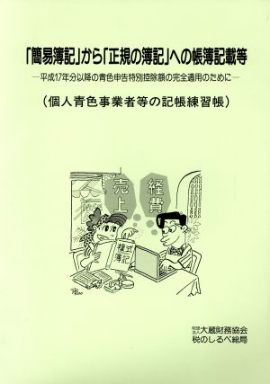 「簡易簿記」から「正規の簿記」への帳簿記