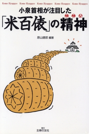 小泉首相が注目した「米百俵」の精神