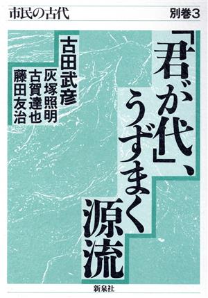 「君が代」、うずまく源流