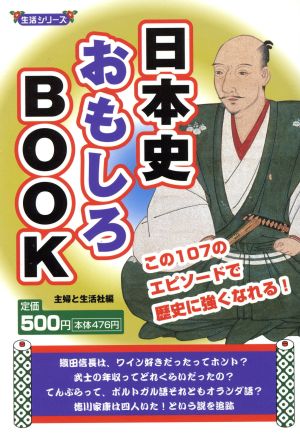 日本史おもしろBOOK