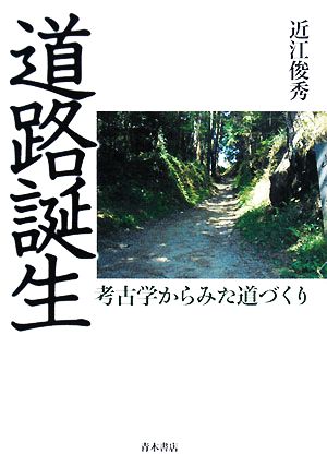 道路誕生 考古学からみた道づくり