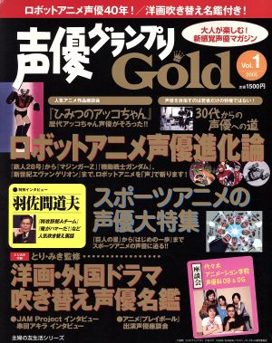 声優グランプリGOLD vol.1