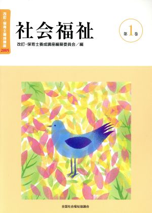 社会福祉 改訂版改訂・保育士養成講座20051