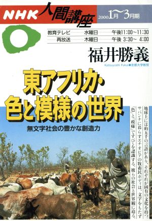 東アフリカ・色と模様の世界～無文字社会の豊かな創造力