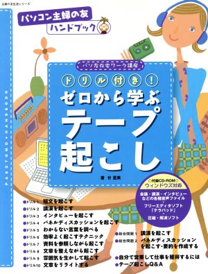 ドリル付き！ゼロから学ぶテープ起こし