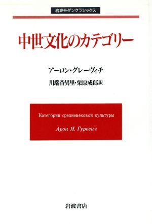 中世文化のカテゴリー 岩波モダンクラシックス