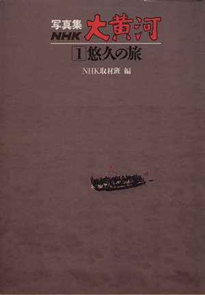 写真集NHK大黄河1 悠久の旅