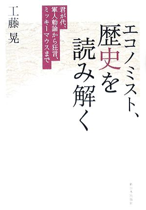 エコノミスト、歴史を読み解く 君が代、軍人勅諭から狂言、ミッキーマウスまで