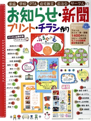 お知らせ、新聞、プリント、チラシ作り