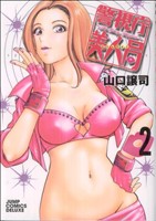 警視庁美人局(2) ジャンプCDX