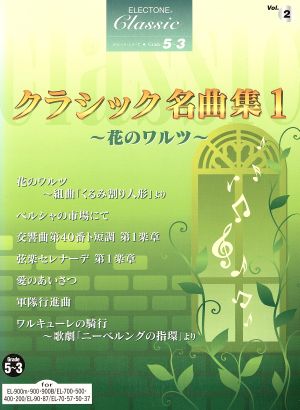 クラシック名曲集 1花のワルツ 中古本・書籍 | ブックオフ公式