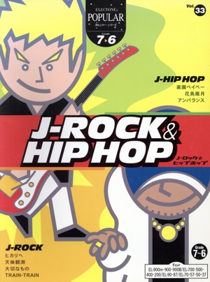 J-ロック&ヒップホップ