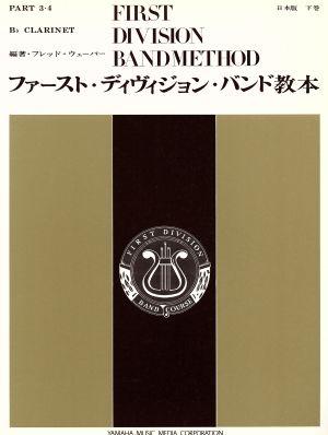 ファースト・ディヴィジョン・バンド教本 B♭クラリネット 下巻 日本版(下)