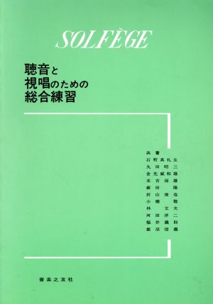 聴音と視唱のための総合練習