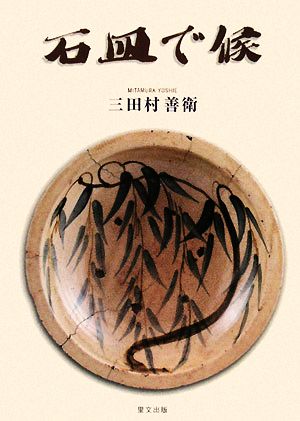 石皿で候三田村コレクション目の眼ハンドブック