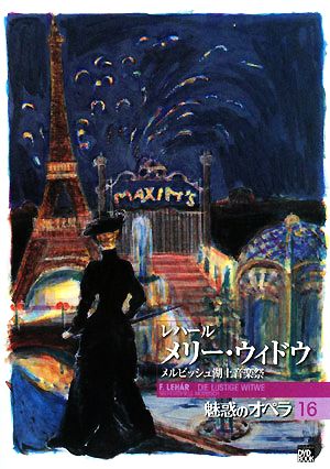 魅惑のオペラ(16) メルビッシュ湖上音楽祭-レハール メリー・ウィドウ 小学館DVD BOOK