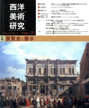 西洋美術研究(No.10) 特集 展覧会と展示